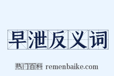 早泄反义词是什么意思的图片